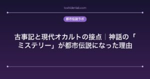 古事記と現代オカルトの接点｜神話の「ミステリー」が都市伝説になった理由