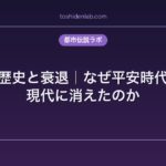 陰陽道の歴史と衰退｜なぜ平安時代の秘術は現代に消えたのか