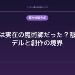 安倍晴明は実在の魔術師だった？陰陽師のモデルと創作の境界