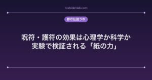 呪符・護符の効果は心理学か科学か｜実験で検証される「紙の力」