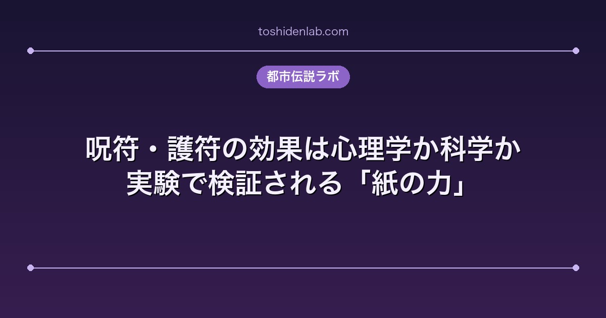 呪符・護符の効果は心理学か科学か｜実験で検証される「紙の力」