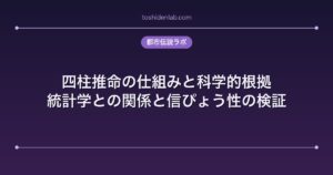 四柱推命の仕組みと科学的根拠｜統計学との関係と信ぴょう性の検証