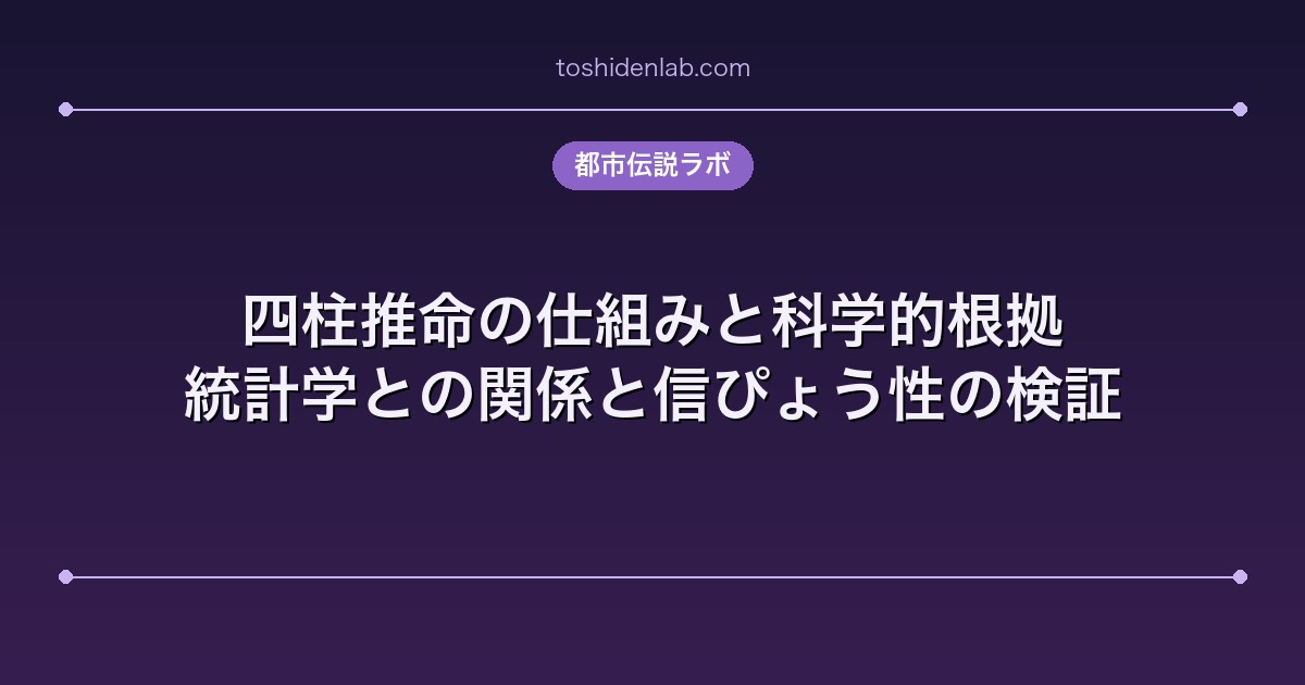 四柱推命の仕組みと科学的根拠｜統計学との関係と信ぴょう性の検証