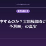占いは的中するのか？大規模調査が示した「予測率」の真実