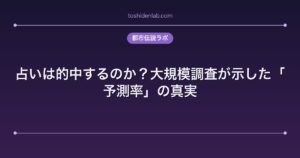 占いは的中するのか？大規模調査が示した「予測率」の真実