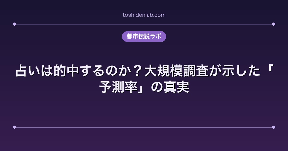 占いは的中するのか？大規模調査が示した「予測率」の真実