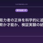 霊能力者の正体を科学的に追跡｜詐欺か才能か、検証実験の結果