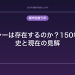 テレパシーは存在するのか？150年の研究史と現在の見解