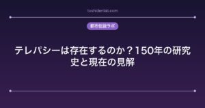 テレパシーは存在するのか？150年の研究史と現在の見解