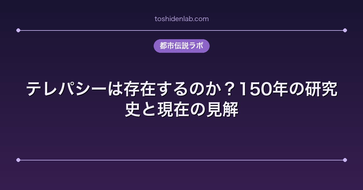 テレパシーは存在するのか？150年の研究史と現在の見解