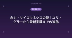 念力・サイコキネシスの謎｜ユリ・ゲラーから最新実験までの追跡