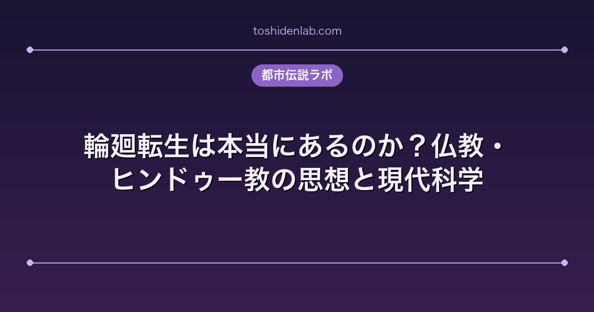 輪廻転生は本当にあるのか?仏教・ヒンドゥー教の思想と現代科学