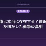 前世の記憶は本当に存在する？催眠退行療法が明かした衝撃の真相