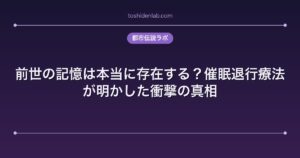 前世の記憶は本当に存在する？催眠退行療法が明かした衝撃の真相