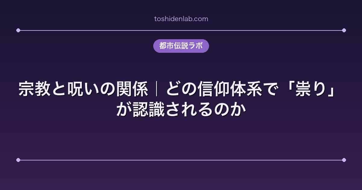 宗教と呪いの関係|どの信仰体系で「祟り」が認識されるのか