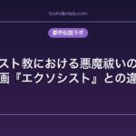 キリスト教における悪魔祓いの実態｜映画『エクソシスト』との違い
