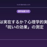 呪い殺人は実在するか？心理学的実験による「呪いの効果」の測定