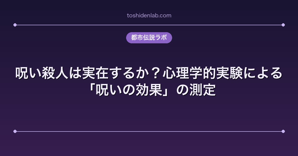 呪い殺人は実在するか？心理学的実験による「呪いの効果」の測定