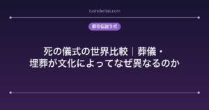 死の儀式の世界比較｜葬儀・埋葬が文化によってなぜ異なるのか