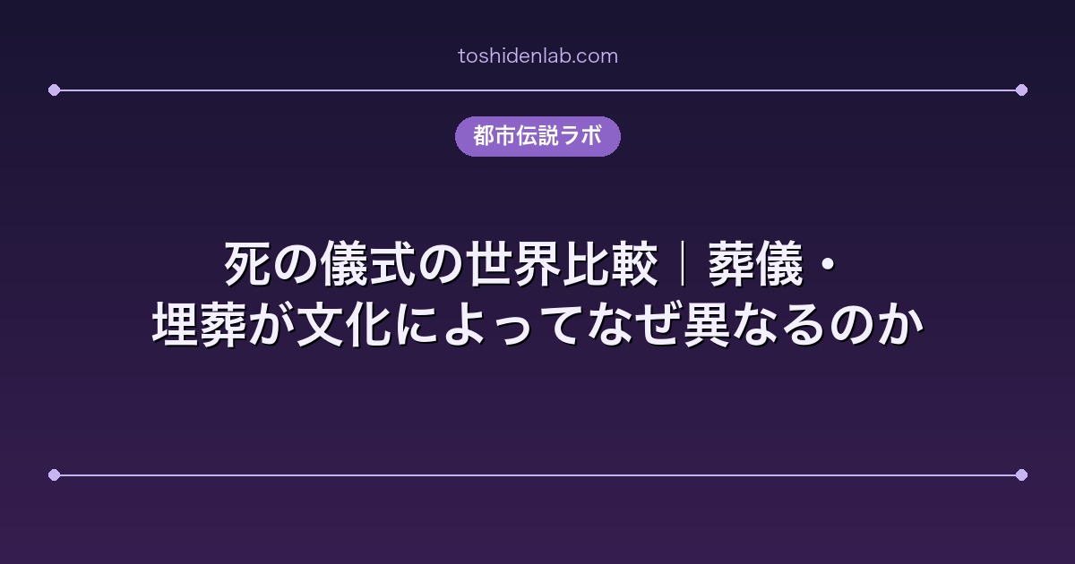 死の儀式の世界比較|葬儀・埋葬が文化によってなぜ異なるのか