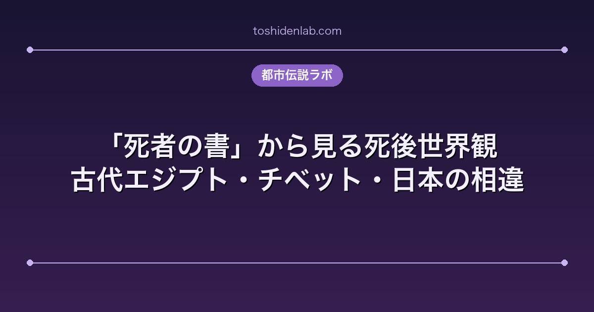 「死者の書」から見る死後世界観｜古代エジプト・チベット・日本の相違