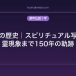 幽霊写真の歴史｜スピリチュアル写真から心霊現象まで150年の軌跡