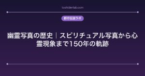 幽霊写真の歴史｜スピリチュアル写真から心霊現象まで150年の軌跡
