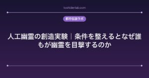 人工幽霊の創造実験｜条件を整えるとなぜ誰もが幽霊を目撃するのか