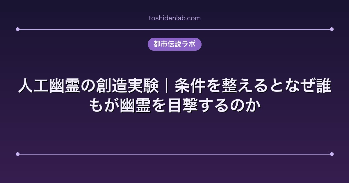 人工幽霊の創造実験｜条件を整えるとなぜ誰もが幽霊を目撃するのか