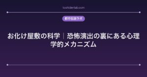 お化け屋敷の科学｜恐怖演出の裏にある心理学的メカニズム