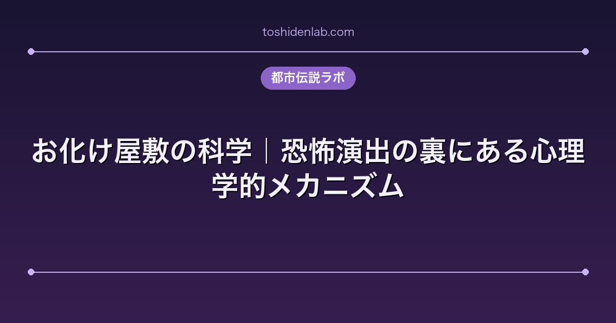 お化け屋敷の科学｜恐怖演出の裏にある心理学的メカニズム