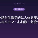怖い話が生物学的に人体を変える｜ストレスホルモン・心拍数・免疫への実測