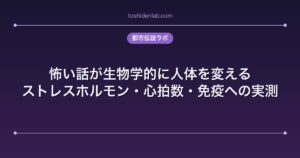 怖い話が生物学的に人体を変える｜ストレスホルモン・心拍数・免疫への実測