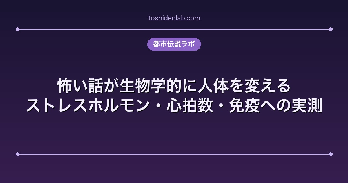 怖い話が生物学的に人体を変える｜ストレスホルモン・心拍数・免疫への実測
