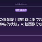 瞑想中の異体験｜瞑想時に脳で起こる「神秘的状態」の脳画像分析