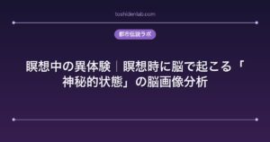 瞑想中の異体験｜瞑想時に脳で起こる「神秘的状態」の脳画像分析