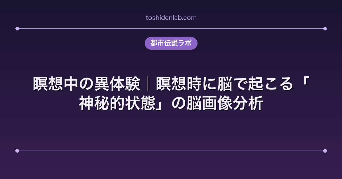 瞑想中の異体験｜瞑想時に脳で起こる「神秘的状態」の脳画像分析