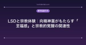 LSDと宗教体験｜向精神薬がもたらす「至福感」と宗教的覚醒の関連性