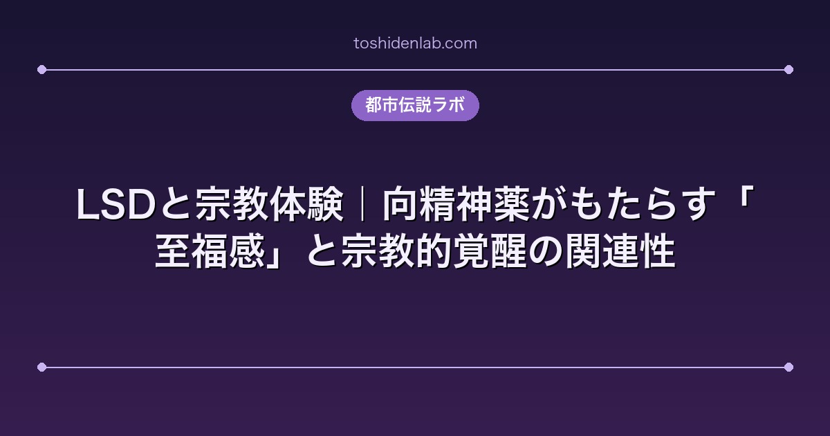 LSDと宗教体験|向精神薬がもたらす「至福感」と宗教的覚醒の関連性
