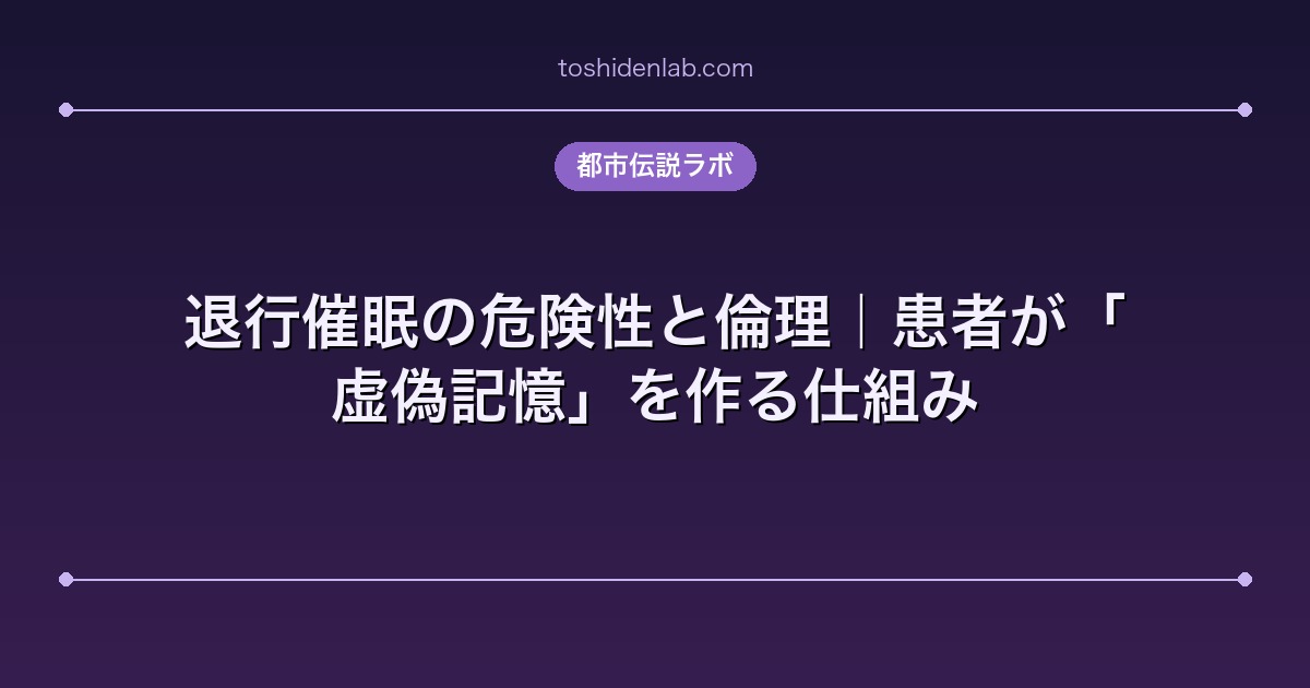 退行催眠の危険性と倫理｜患者が「虚偽記憶」を作る仕組み