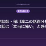 怪談師・稲川淳二の話術分析｜なぜ彼の話は「本当に怖い」と感じるのか