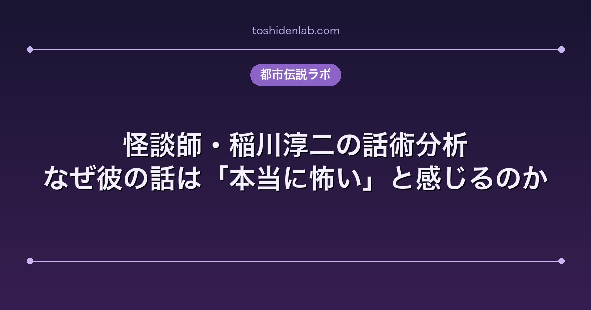怪談師・稲川淳二の話術分析｜なぜ彼の話は「本当に怖い」と感じるのか