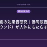 ホラー映画の効果音研究｜低周波音（インフラサウンド）が人体にもたらす影響