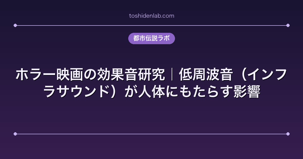 ホラー映画の効果音研究|低周波音(インフラサウンド)が人体にもたらす影響