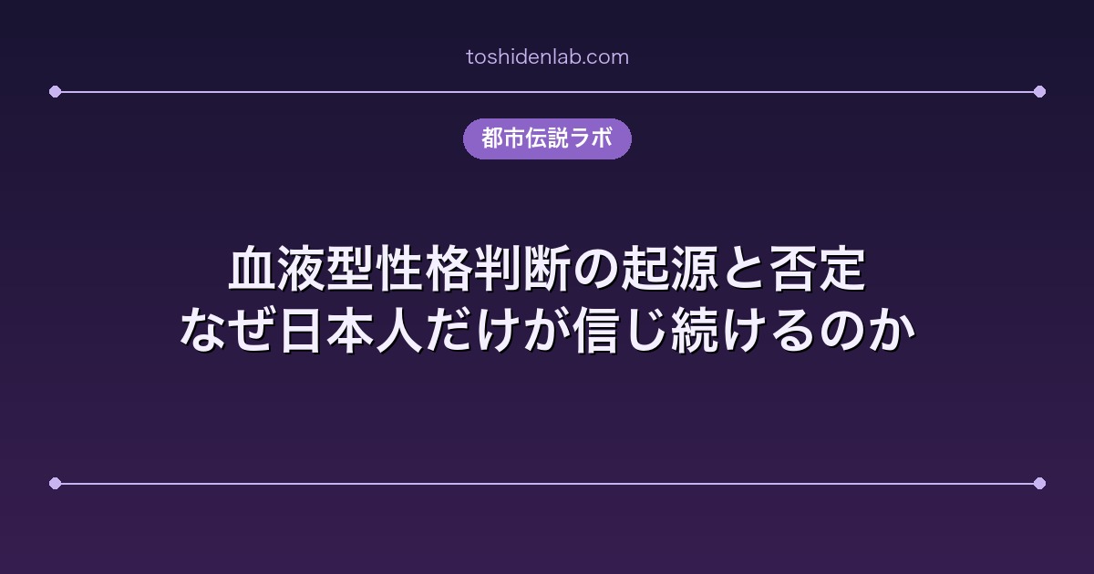 血液型性格判断の起源と否定｜なぜ日本人だけが信じ続けるのか
