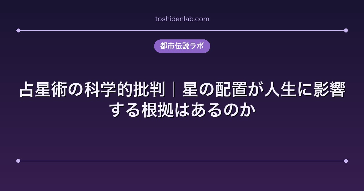 占星術の科学的批判|星の配置が人生に影響する根拠はあるのか