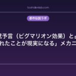 自己成就予言（ピグマリオン効果）と占い｜「言われたことが現実になる」メカニズム