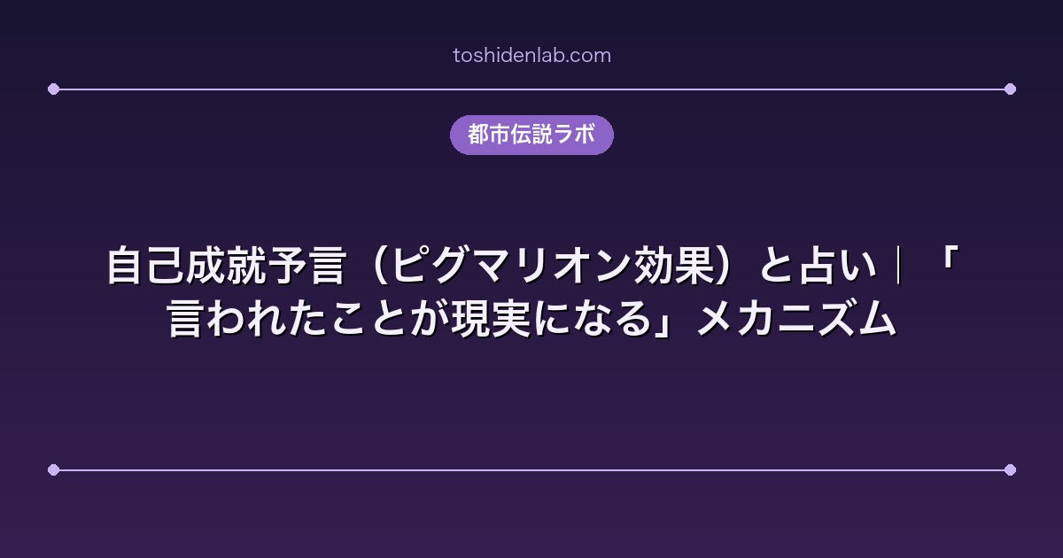 自己成就予言(ピグマリオン効果)と占い|「言われたことが現実になる」メカニズム