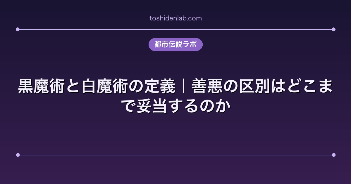 黒魔術と白魔術の定義｜善悪の区別はどこまで妥当するのか