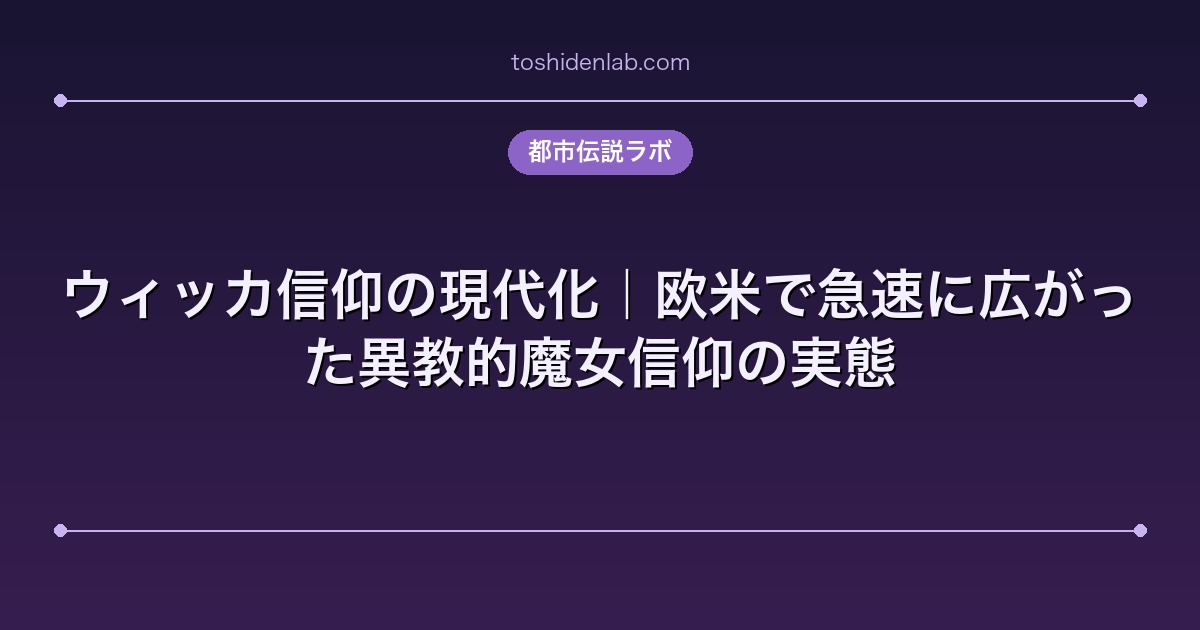ウィッカ信仰の現代化|欧米で急速に広がった異教的魔女信仰の実態
